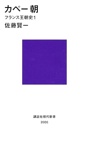カペー朝 フランス王朝史1 (講談社現代新書)