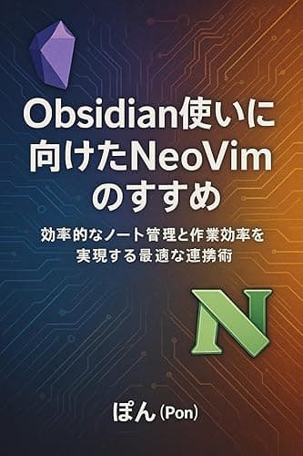 Obsidian使いに向けたNeoVimのすすめ: 効率的なノート管理と作業効率を実現する最適な連携術