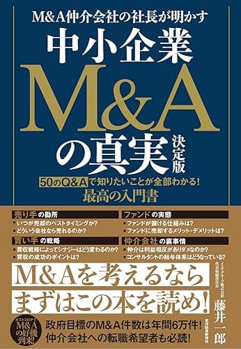 M&A仲介会社の社長が明かす 中小企業M&Aの真実 決定版