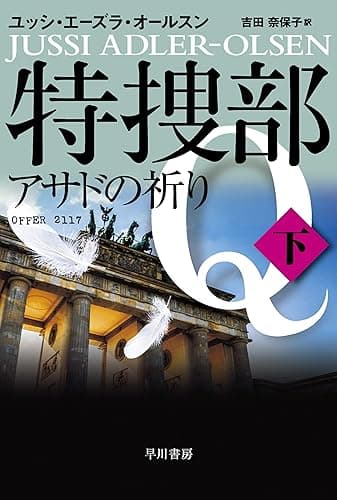 特捜部Q―アサドの祈り― 下 (ハヤカワ・ミステリ文庫)