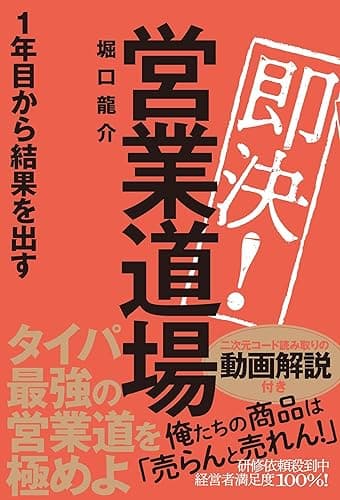 即決!営業道場 1年目から結果を出す