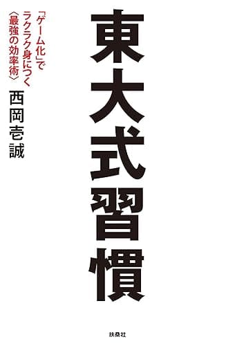 東大式習慣 「ゲーム化」でラクラク身につく<最強の効率術> (扶桑社BOOKS)