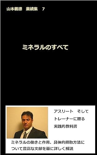 ミネラルのすべて: 山本義徳 業績集7 山本義徳業績集