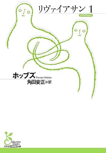リヴァイアサン1 (光文社古典新訳文庫)