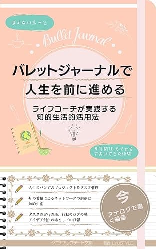 バレットジャーナルで 人生を前に進める: ライフコーチが実践する 知的生活的活用法 シニア・アップデートシリーズ (Lyusytleのシニア・アップデート文庫)