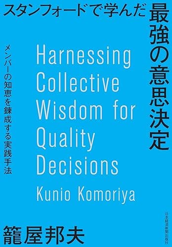 スタンフォードで学んだ 最強の意思決定 メンバーの知恵を錬成する実践手法 (日本経済新聞出版)