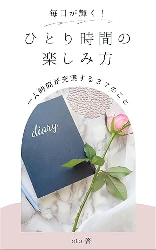 毎日が輝く!ひとり時間の楽しみ方: 一人時間が充実する37のこと わたしの人生を楽しむ