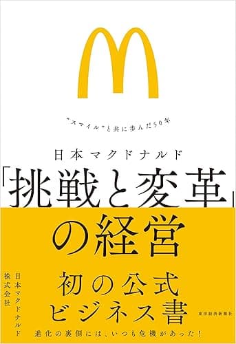 日本マクドナルド 「挑戦と変革」の経営―“スマイル”と共に歩んだ50年