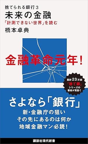 捨てられる銀行3 未来の金融 「計測できない世界」を読む (講談社現代新書)