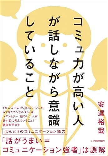 コミュ力が高い人が話しながら意識していること
