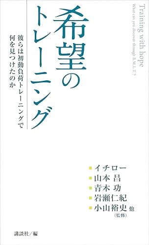 希望のトレーニング 彼らは初動負荷トレーニングで何を見つけたのか