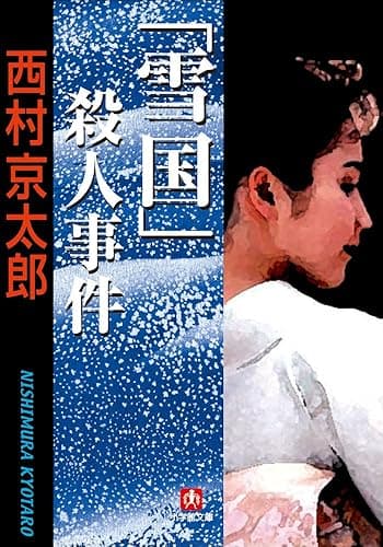 「雪国」殺人事件 十津川警部 (小学館文庫)