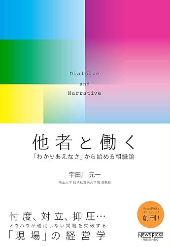 他者と働く──「わかりあえなさ」から始める組織論 (NewsPicksパブリッシング)