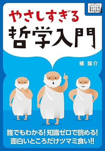 やさしすぎる哲学入門 ― 誰でもわかる! 知識ゼロで読める! 面白いところだけツマミ食い!! impress QuickBooks