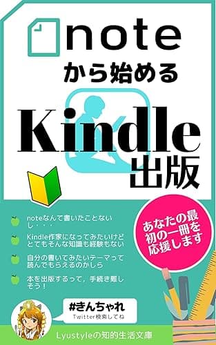 noteから始めるKindle出版: あなたの最初の一冊を応援します (Lyustyleの知的生活文庫)