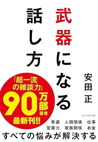 武器になる話し方
