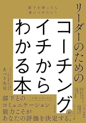 部下を持ったら身につけたい! リーダーのためのコーチングがイチからわかる本