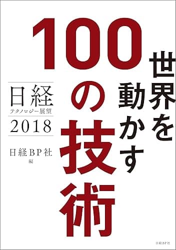 日経テクノロジー展望2018