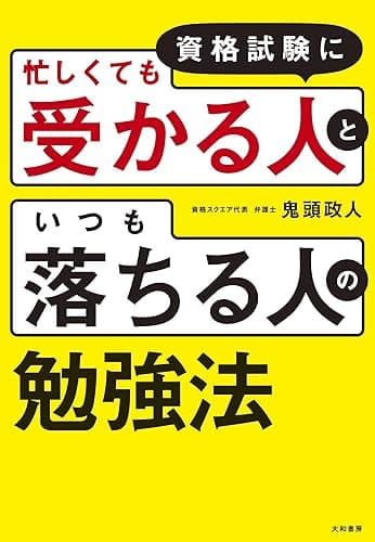 資格試験に「忙しくても受かる人」と「いつも落ちる人」の勉強法