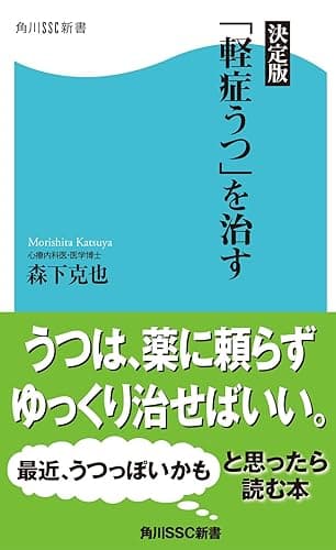 決定版「軽症うつ」を治す (角川SSC新書)