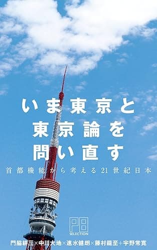 いま東京と東京論を問い直す ―首都機能から考える21世紀日本― PLANETS SELECTION for Kindle