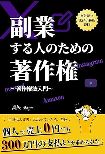副業する人のための著作権 SNS、ブログ、Kindle出版、メルカリ、YouTube ~著作権法入門~: 個人で売上0円でも300万円の支払いを求められた!Instagram、X(Twitter)、Amazonやメルカリ物販するなら絶対に知ってほしいこと 人生に役立つシリーズ (想い結ぶ飛翔出版)