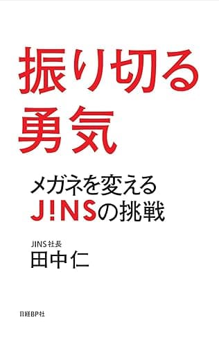 振り切る勇気 メガネを変えるJINSの挑戦