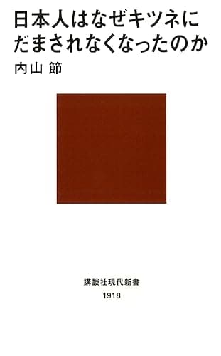 日本人はなぜキツネにだまされなくなったのか (講談社現代新書)