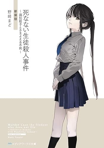 死なない生徒殺人事件 ~識別組子とさまよえる不死~ 新装版 【新装版】死なない生徒殺人事件 (メディアワークス文庫)