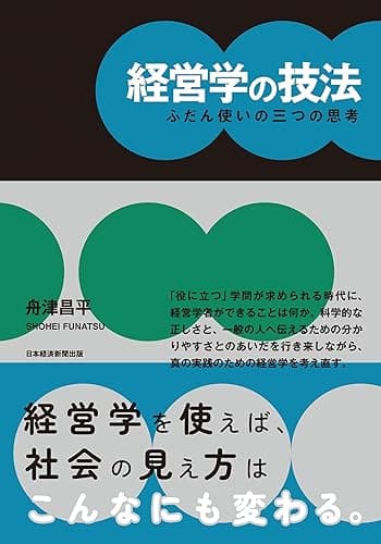 経営学の技法 ふだん使いの三つの思考 (日本経済新聞出版)