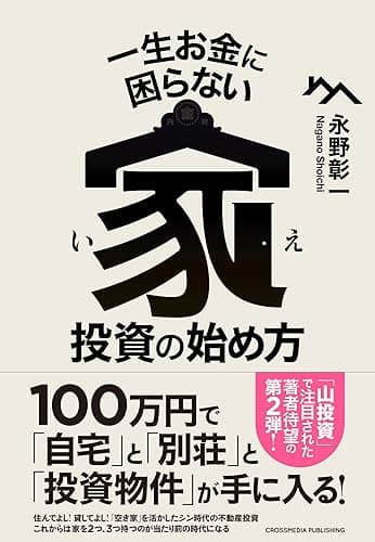 一生お金に困らない家投資の始め方
