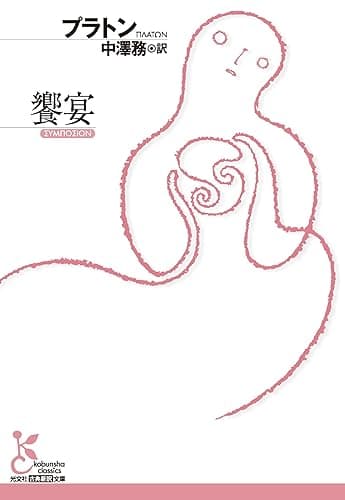 饗宴 (光文社古典新訳文庫)