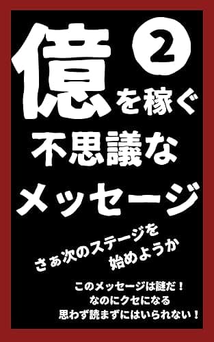 億を稼ぐ不思議なメッセージ2: このメッセージは謎だ! なのにクセになる 思わず読まずにはいられない!
