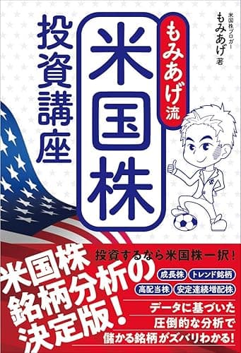 もみあげ流 米国株投資講座