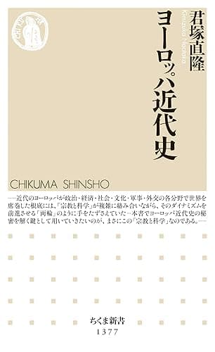 ヨーロッパ近代史 (ちくま新書)