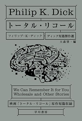 トータル・リコール ディック短篇傑作選