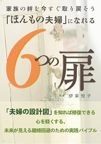 「ほんもの夫婦」になれる6つの扉