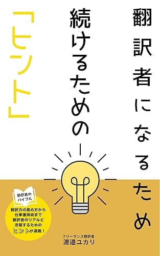 翻訳者になるため、続けるためのヒント