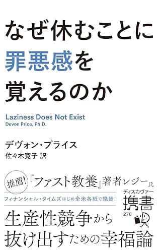 なぜ休むことに罪悪感を覚えるのか (ディスカヴァー携書)
