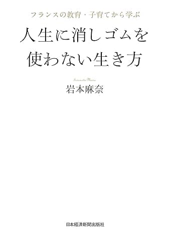 フランスの教育・子育てから学ぶ 人生に消しゴムを使わない生き方 (日本経済新聞出版)