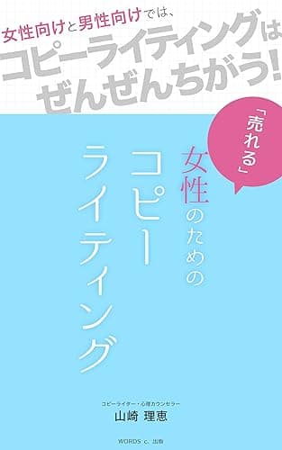 女性のための売れるコピーライティング 文章力アップ