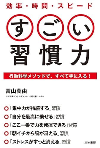 効率・時間・スピード すごい習慣力―――行動科学メソッドで、すべて手に入る! (三笠書房 電子書籍)