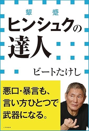 ヒンシュクの達人(小学館新書)