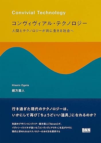 コンヴィヴィアル・テクノロジー 人間とテクノロジーが共に生きる社会へ