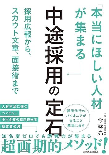 「本当にほしい人材」が集まる中途採用の定石 採用広報から、スカウト文章、面接術まで