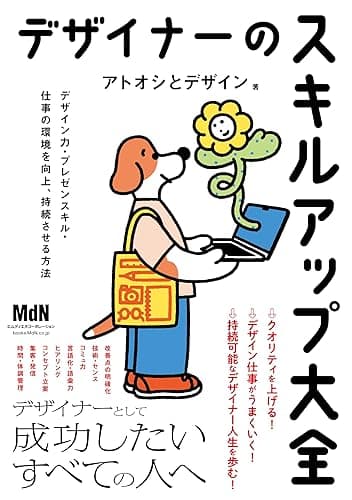 デザイナーのスキルアップ大全 デザイン力・プレゼンスキル・仕事の環境を向上、持続させる方法