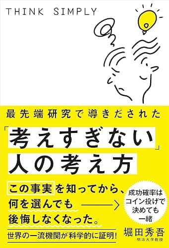 最先端研究で導きだされた「考えすぎない」人の考え方