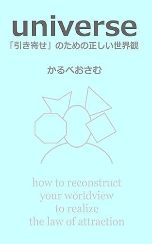 universe: 「引き寄せ」のための正しい世界観