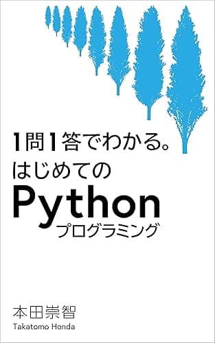 1問1答でわかる。はじめてのPythonプログラミング