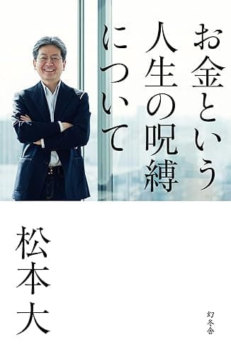 お金という人生の呪縛について